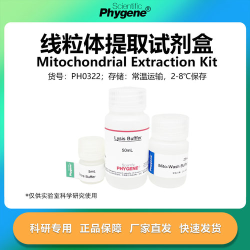 线粒体提取试剂盒实验专用