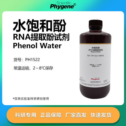Phygene试剂水饱和酚科研专用