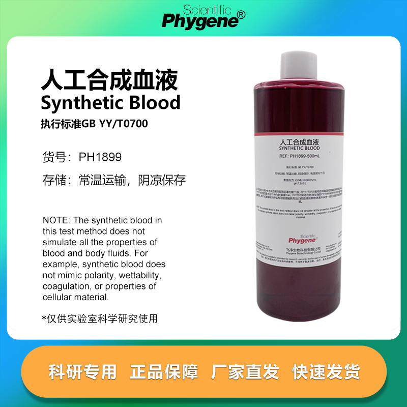 实验试剂人工合成血液