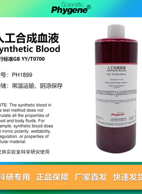 人工合成血液 实验专用 YY/T0700 模拟血液 防护产品穿透测试