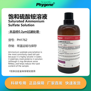 饱和硫酸铵溶液 SAS溶液 500mL 实验专用 PH1762 PHYGENE