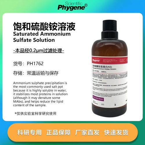 饱和硫酸铵溶液科研专用