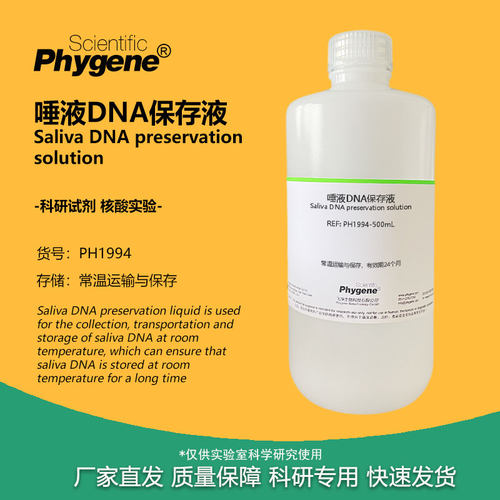 实验试剂唾液DNA样品保存液