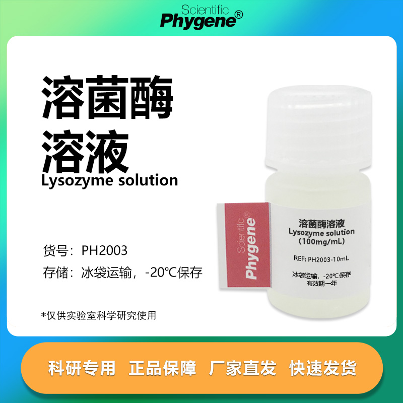溶菌酶溶液胞壁质酶科研专用