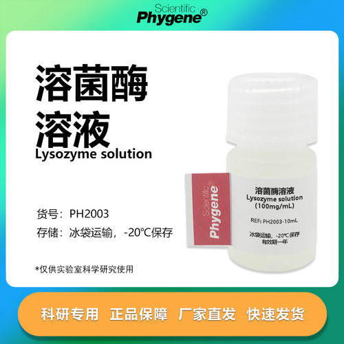 溶菌酶溶液胞壁质酶科研专用