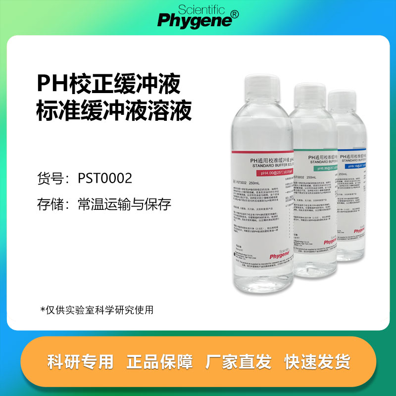 PH校正缓冲液科研专用