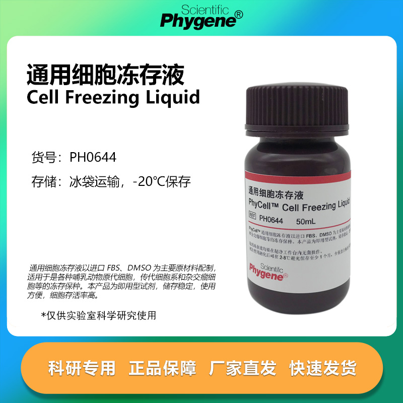 通用细胞冻存液科研专用
