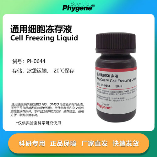 通用细胞冻存液科研专用