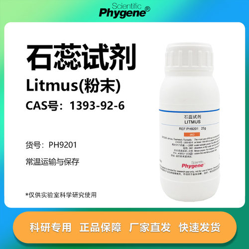 phygene试剂石蕊试剂科研专用