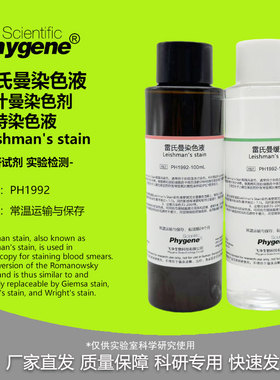雷氏曼染色液 Leishman's stain 利什曼/李斯曼染色剂 瑞特染色液