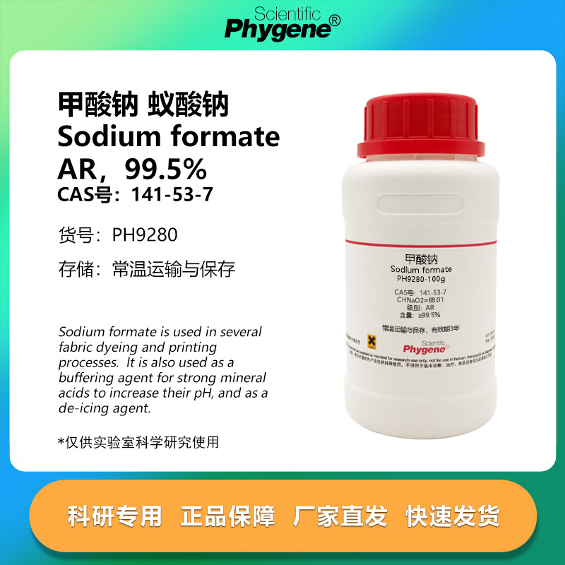 实验试剂甲酸钠蚁酸钠AR99.5%