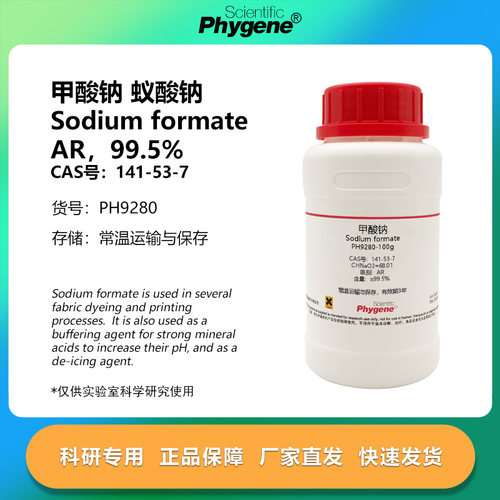 实验试剂甲酸钠蚁酸钠AR99.5%