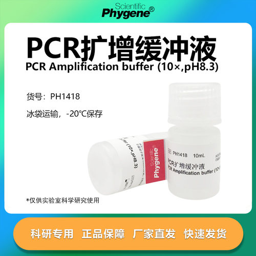 PCR扩增缓冲液实验专用