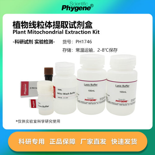 植物线粒体提取试剂盒