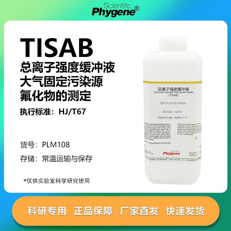 总离子强度缓冲液实验专用