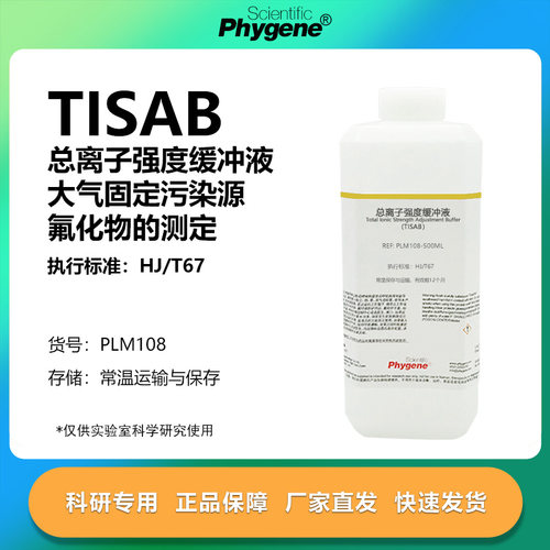 总离子强度缓冲液实验专用