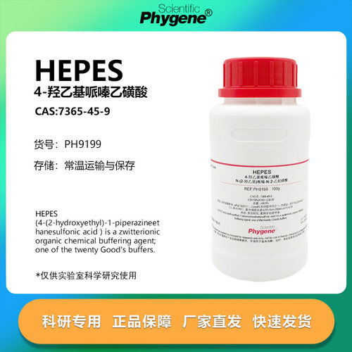 HEPES试剂4-羟乙基哌嗪乙磺酸