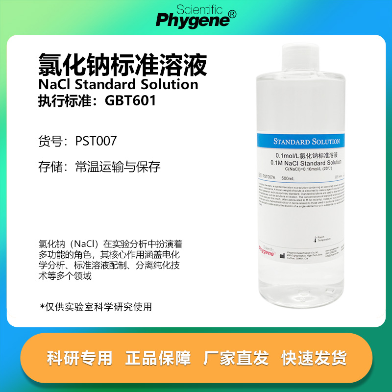氯化钠标准溶液科研专用