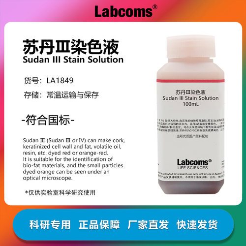 苏丹三染色液实验专用