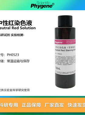 0.1%中性红染色液 常规染色试剂 0.1% 0.5% 1% PH0523 PHYGENE