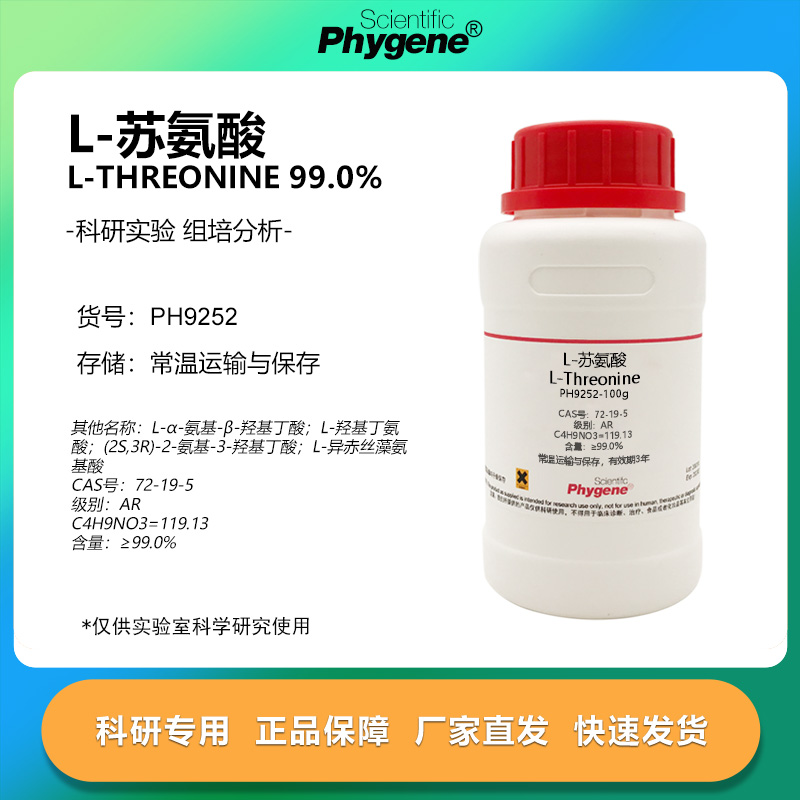 L-苏氨酸 L-Threonine CAS:72-19-5 科研实验试剂 100g PHYGENE