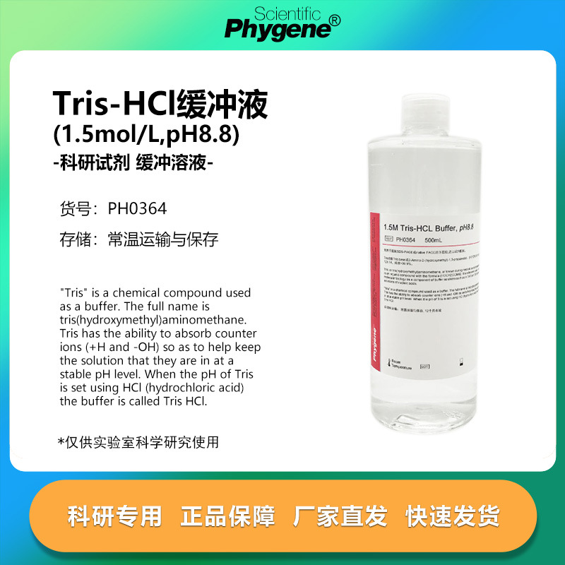 Tris-HCl缓冲液 1.5M Tris-HCL pH8.8 500mL [PH0364 PHYGENE]