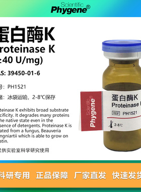 蛋白酶K Proteinase K 科研实验试剂 100mg [PH1521 PHYGENE]