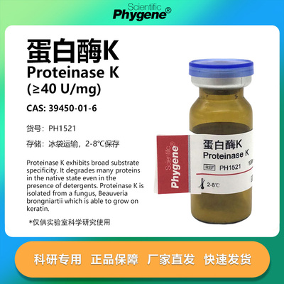 蛋白酶KProteinaseK科研专用