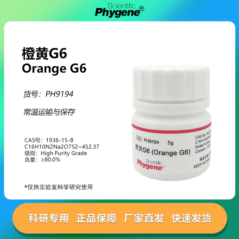 phygene试剂橙黄G6科研专用