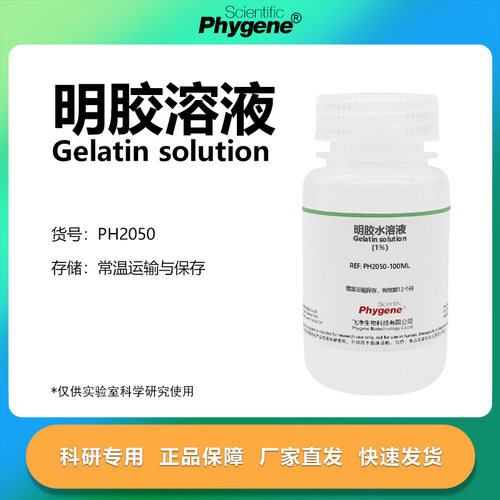 明胶水溶液实验专用