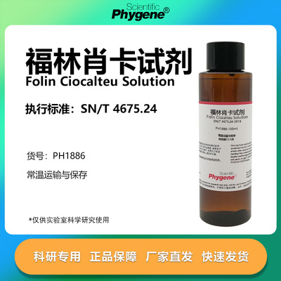 福林肖卡试剂溶液实验专用