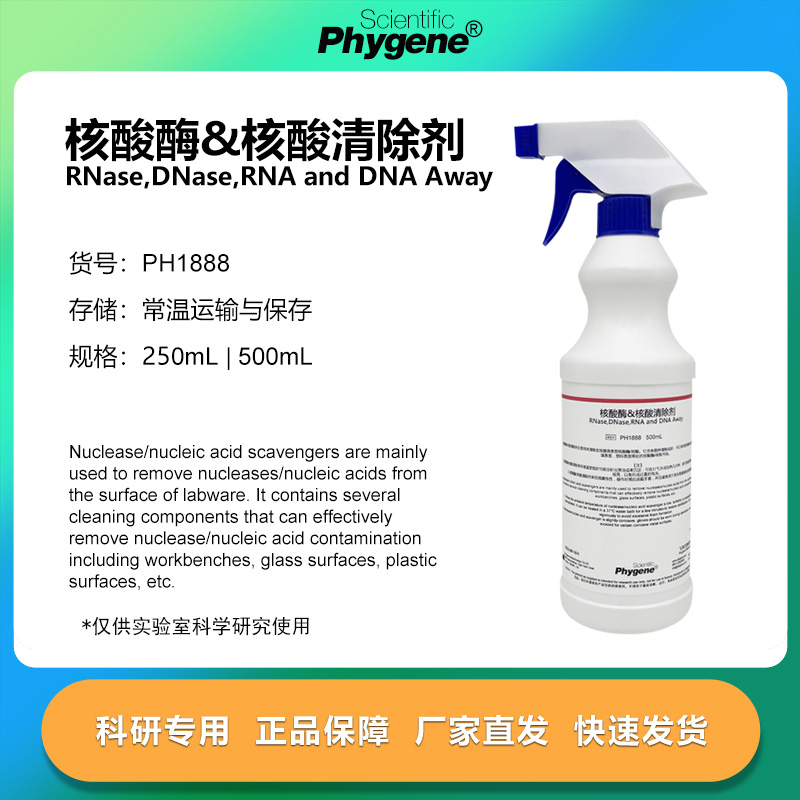 核酸酶/核酸清除剂科研专用