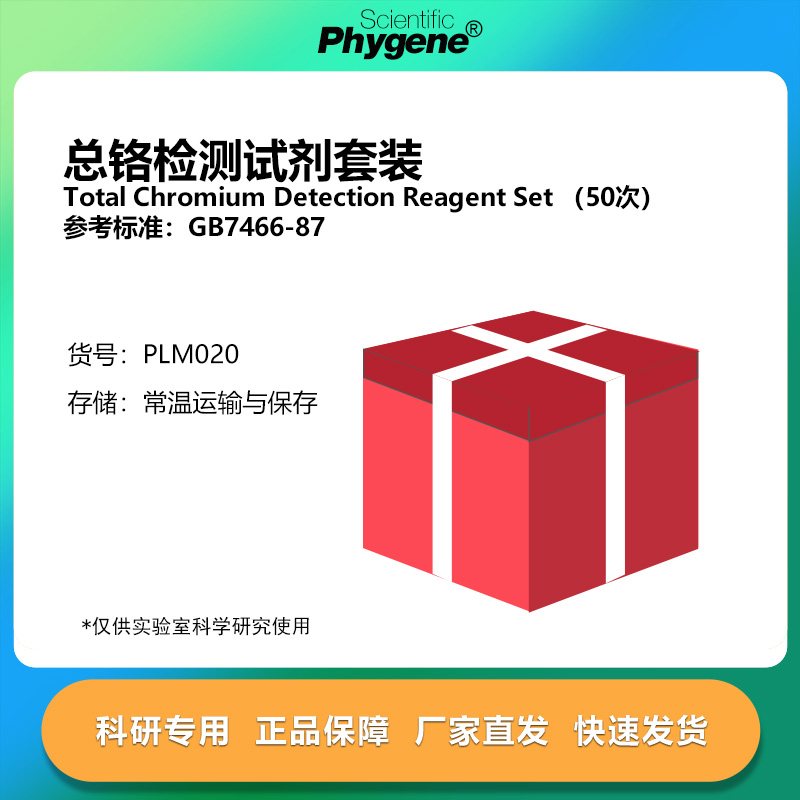 总铬检测试剂套装科研专用