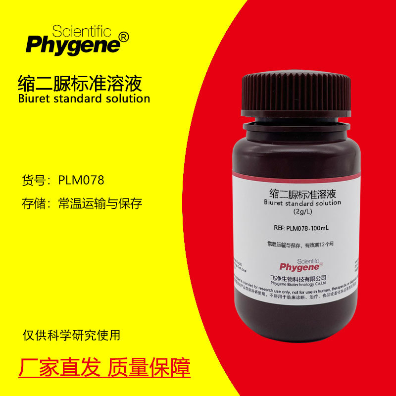 缩二脲标准溶液 2g/L 科研实验 100mL 含量测定 PLM078 PHYGENE