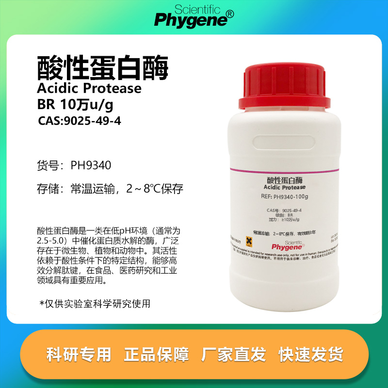 phygene试剂酸性蛋白酶科研专用
