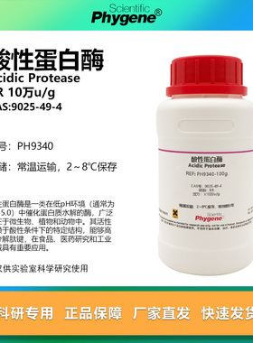 酸性蛋白酶 BR 10万u/g Acidic Protease CAS:9025-49-4 实验试剂