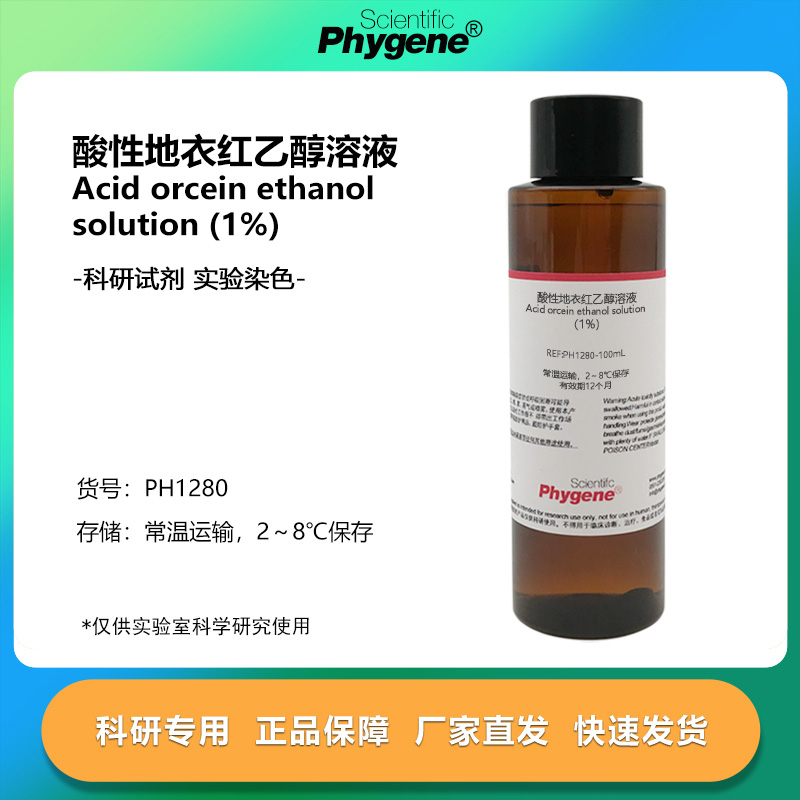 实验试剂1%酸性地衣红乙醇染色液