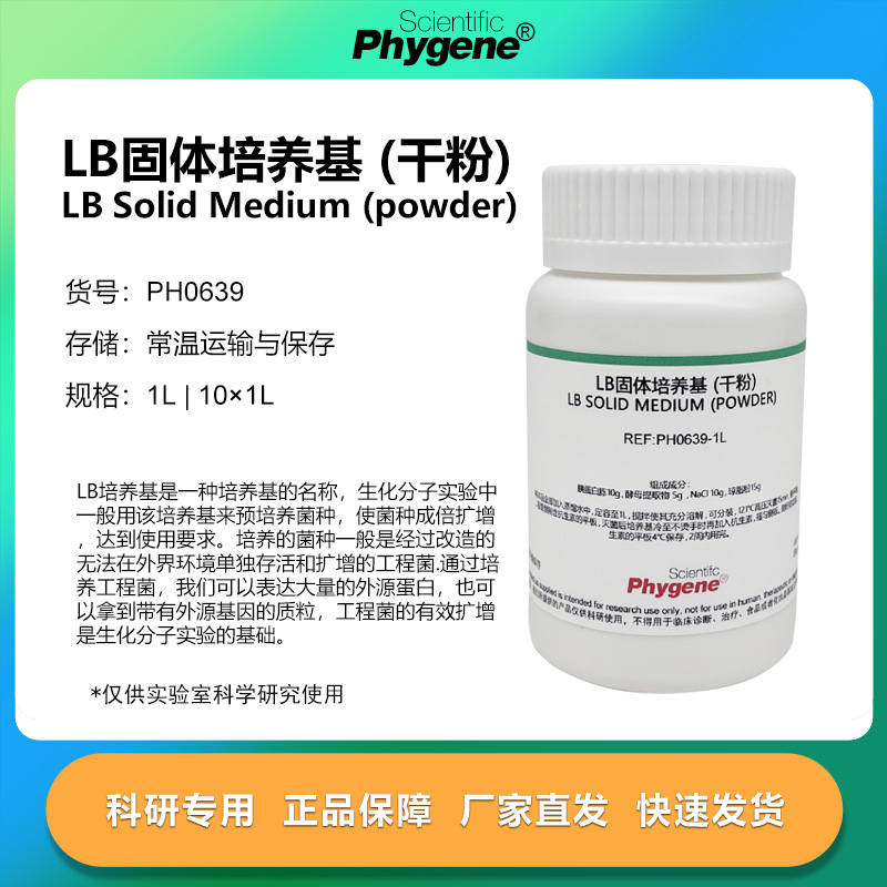 LB固体培养基 (干粉) 肉汤 科研专用 细菌培养 [PH0639 PHYGENE]
