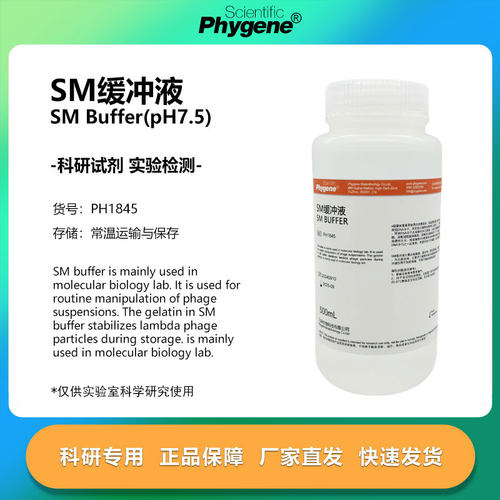 SM缓冲液 SM Buffer 即用型 500mL 可 [PH1845 PHYGENE]
