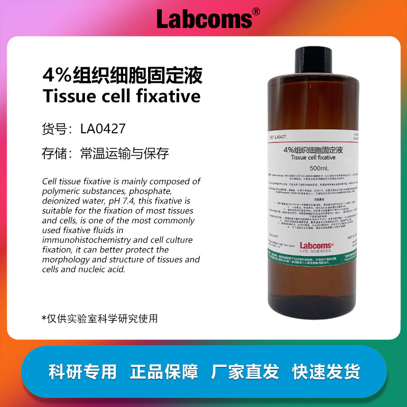 4%多聚甲醛通用型即用型