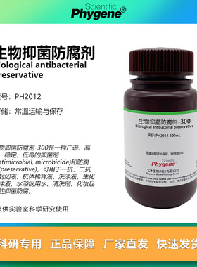 生物抑菌防腐剂-300 可替代Proclin300 PC300 PC-300 科研试剂