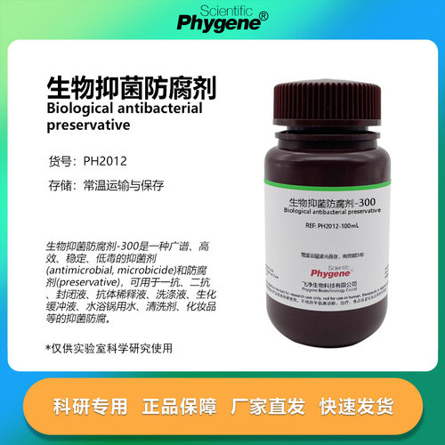 生物抑菌防腐剂-300科研试剂