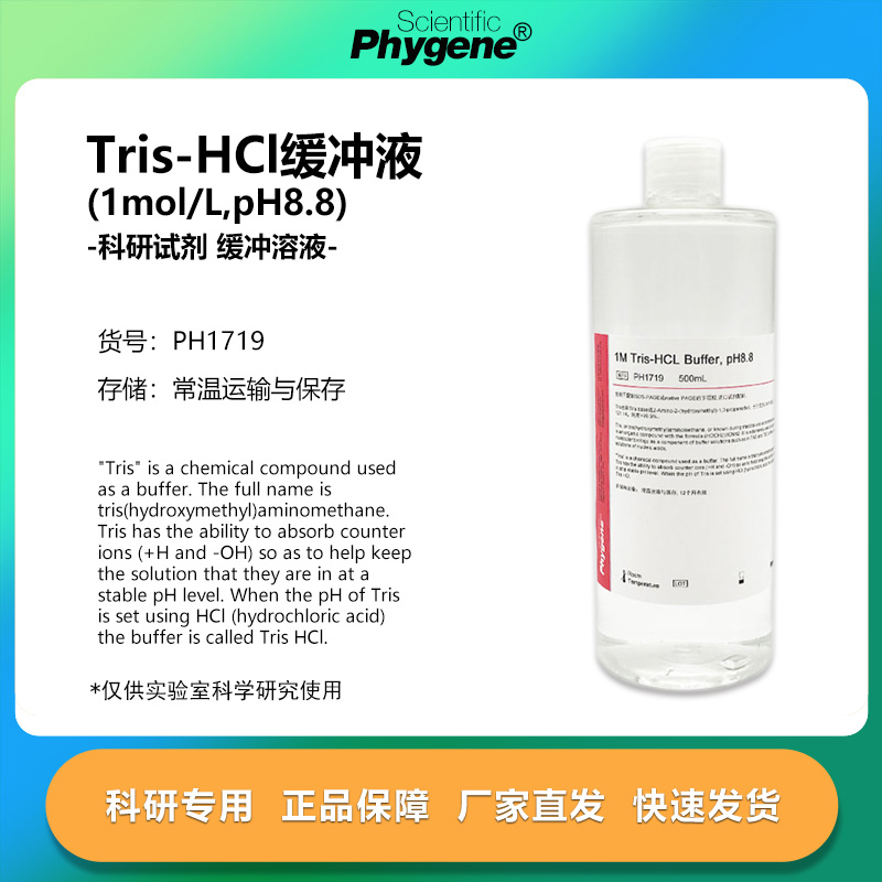 Tris-HCl缓冲液 1M Tris-HCl pH8.8 500mL 科研 [PH1719 PHYGENE]