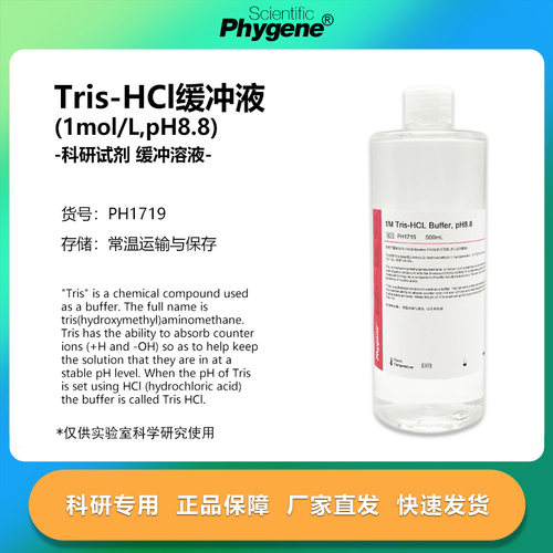 Tris-HCl缓冲液 1M Tris-HCl pH8.8 500mL 科研 [PH1719 PHYGENE]