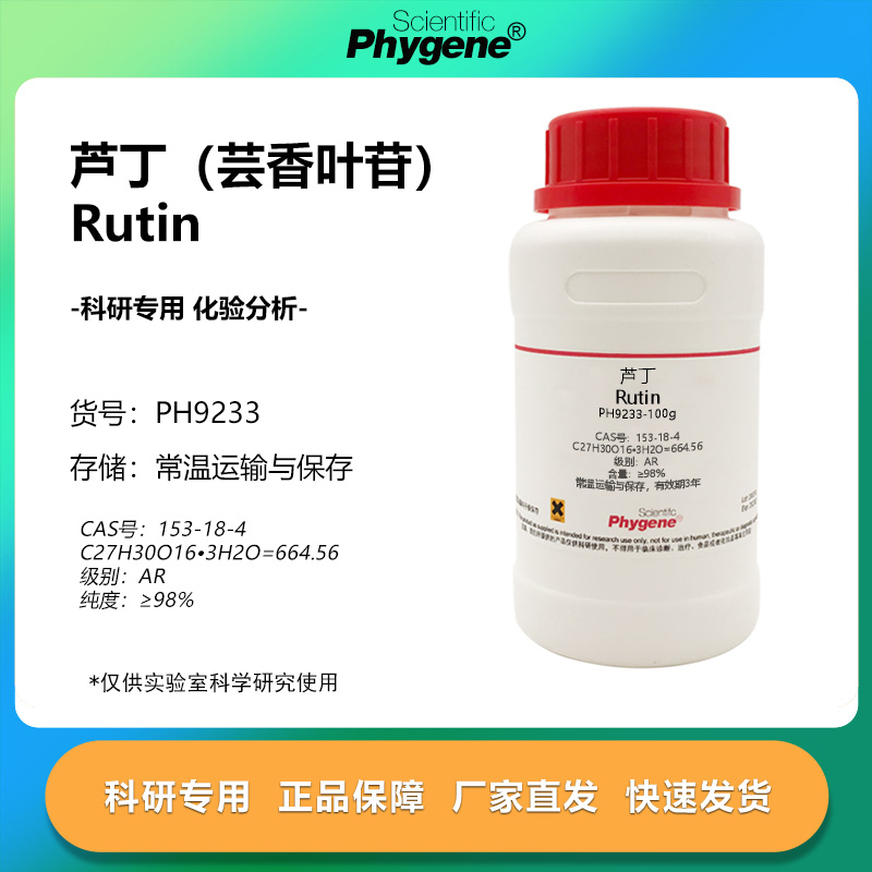 芦丁芸香叶苷实验专用