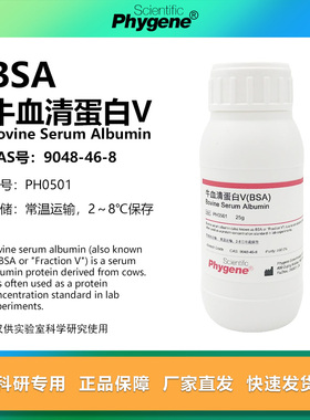牛血清白蛋白V Bovine Serum Albumin BSA试剂 [PH0501 PHYGENE]