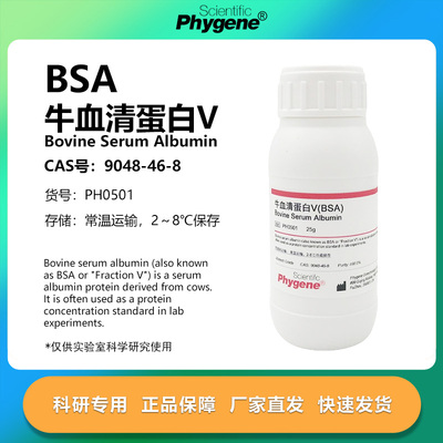 牛血清白蛋白V科研专用