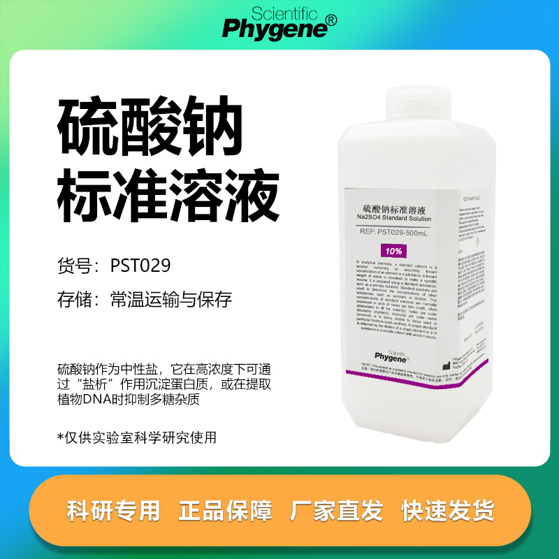 硫酸钠标准溶液科研专用