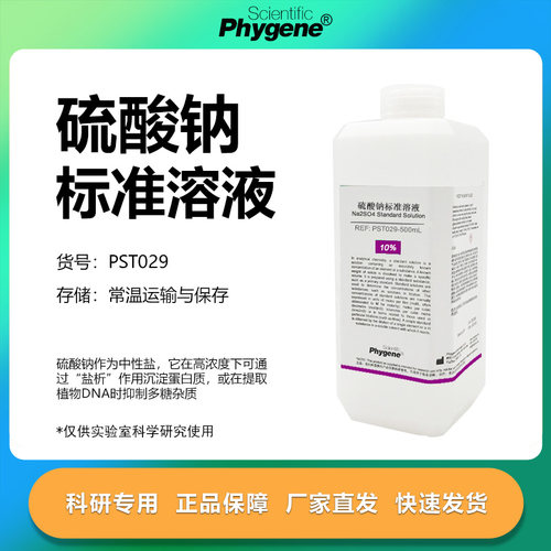 硫酸钠标准溶液科研专用