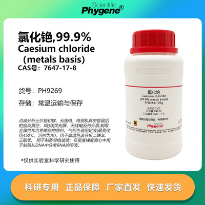 氯化铯 CAS:7647-17-8 高纯 99.9% metals basis 实验试剂 100g